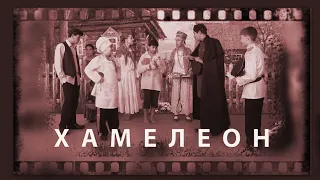 ХАМЕЛЕОН. Телеспектакль по одноименному рассказу А.П. Чехова