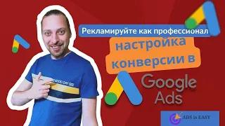 Рекламируйте как профессионал: быстрая настройка конверсии в рекламном кабинете Google Ads