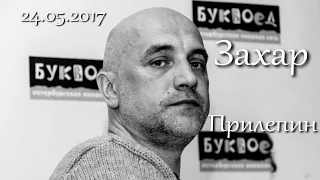 Захар Прилепин 24 мая 2017 в Буквоеде «Взвод. Офицеры и ополченцы русской литературы»