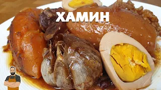 Хамин или чолнт.🍲 Идеальное зимнее блюдо❄