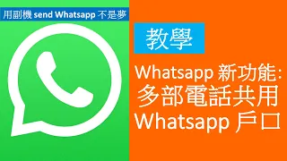 [教學]新功能! 多機共用同一WhatsApp帳戶 | 真實示範跨裝置分身