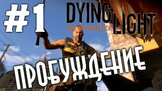 Dying Light прохождение - Пробуждение #1