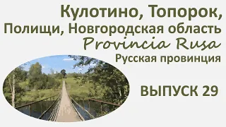 Кулотино, Полищи, Топорок, Новгородская область.  Provincia Rusa. Выпуск 29.