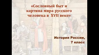 Видеоурок "Сословный быт и картина мира русского человека в 17 веке"