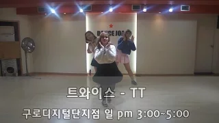 트와이스(TWICE)-티티(TT) 안무 글로벌 K.POP댄스특강ㅣ구로디지털단지역 강남역 댄스조아 댄스학원