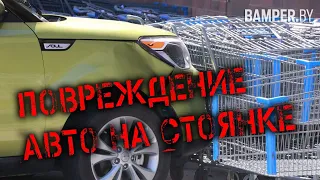 Повреждение авто на стоянке