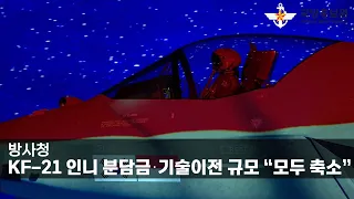 방사청, KF-21 인니 분담금⋅기술이전 규모 “모두 축소” [국방홍보원]