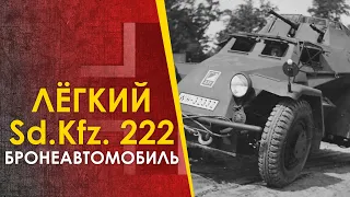 🔴 Немецкий лёгкий бронеавтомобиль Sd.Kfz. 222 - лёгкий во всём.