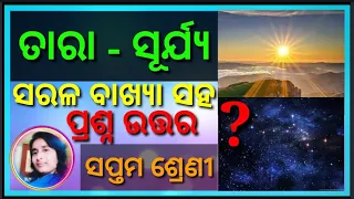 Tara - Surya Question Answer Class 7 Chapter 2  ତାରା - ସୂର୍ଯ୍ୟ ପ୍ରଶ୍ନ ଉତ୍ତର ପାଠ ୨  Odia Medium