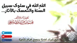 الشيخ محمد بن هادي المدخلي حفظه الله تعالى