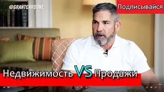 Недвижимость VS Продажи | Грант Кардон