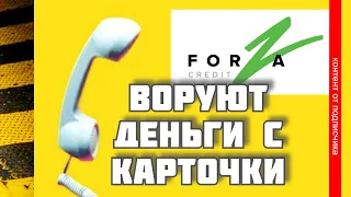 ФОРЗА КРЕДИТ продал долг коллекторам и ворует деньги со счетов | МФО Украины