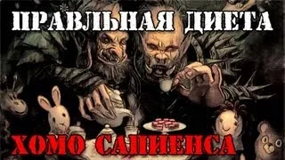 ПРАВИЛЬНАЯ ДИЕТА Хомо Сапиенса!