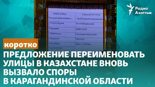 Предложение переименовать улицы в Казахстане вновь вызвало споры в Карагандинской области