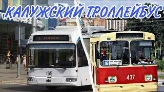 КАЛУЖСКИЙ ТРОЛЛЕЙБУС