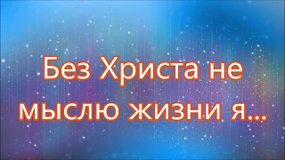 Без Христа не мыслю жизни я/// Назарук /// Без Христа