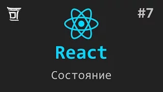 Знакомство с React #7: Состояние