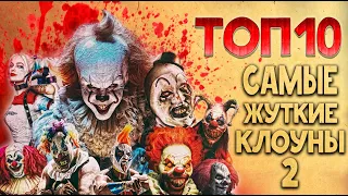 ТОП 10 Самые страшные клоуны ч.2 | TOP 10 Scary Clowns 2