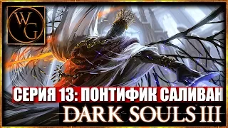 БОСС ПОНТИФИК САЛИВАН: Dark Souls 3