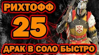 Рихтофф 25 дракон в соло Raid Shadow Legends