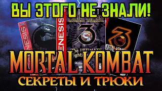 СЕКРЕТЫ и Трюки в MORTAL KOMBAT 2-3