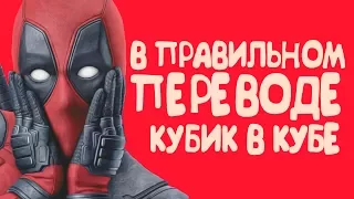 ДЭДПУЛ В ПРАВИЛЬНОМ ПЕРЕВОДЕ 18+ / DEADPOOL UNCENSORED