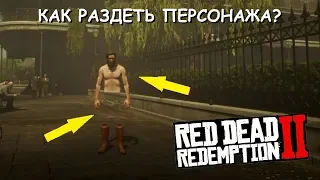 Как ПОЛНОСТЬЮ РАЗДЕТЬ главного героя в Red Dead Redemption 2