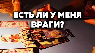 Есть Ли У Меня Враги? Таро Онлайн Расклад