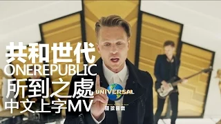 共和世代 OneRepublic - 所到之處 Wherever I Go（120秒 MV）