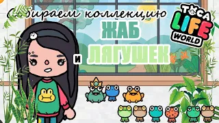 Собираем коллекцию жаб и лягушек в тока бока | Toca Life World