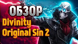 Оригинальный Обзор на Divinity: Original Sin 2