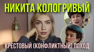 Никита Кологривый: топливо конфликта, доминирование, профессиональная деформация