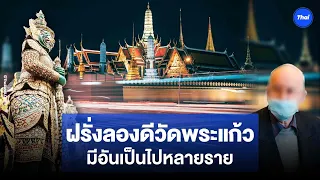 มีอันเป็นไปมาหลายราย ฝรั่งยังผวาลองดีวัดพระแก้ว วธ. เตือน “มีคำสาป”