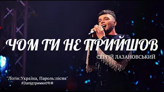 СЕРГІЙ ЛАЗАНОВСЬКИЙ - ЧОМ ТИ НЕ ПРИЙШОВ! #запідтримкиУКФ