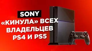 Sony «кинула» всех владельцев игровых приставок PlayStation 4 и PlayStation 5