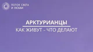 Как живут Арктурианцы - Ченнелинг