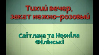 Тихий вечер, закат нежно-розовый | Світлана та Неоніла Філінські