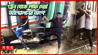 অভিজ্ঞতার জন্য ট্রেন থেকে লাফ দিচ্ছেন যাত্রীরা! | Train Incident | Khilgaon Railgate | Somoy TV