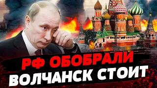 Россия проигрывает в ЖЕСТОЧАЙШИХ БОЯХ за Волчанск? Последствия смерти РАИСИ. Актуальные новости