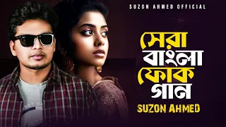 সেরা বাংলা ফোক গান ।। Best Bangla Folk Song ।। Cover Suzon Ahmed ।। Top 5 Folk Song ।। Part 1
