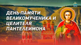 День памяти великомученика и целителя Пантелеимона