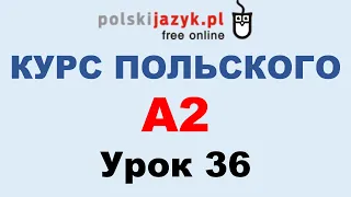 Польский язык. Курс А2. Урок 36