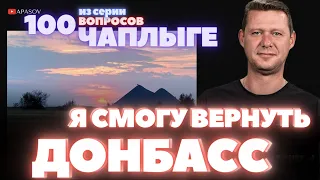 Я ВЕРНУ ДОНБАСС ДОБРЫМ СЛОВОМ / ВОПРОС ЧАПЛЫГЕ / АПАСОВ