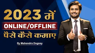 2023 में Online / Offline पैसे कैसे कमाए || How To Earn Money Online In 2023 By Mahendra Dogney