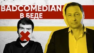 BadComedian в Беде