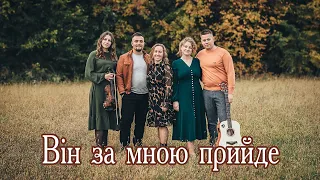 IXTIS_BAND - Він за мною прийде