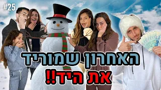 האחרון  שמוריד את היד מהאיש שלג זוכה ב-10,000 שקל!!