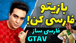 آموزش نصب فارسی ساز جی تی ای وی 😍 بازیتو فارسی کن Gta V