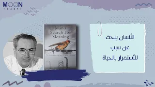 Man's search for meaning - الأنسان يبحث عن معنى