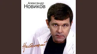 Точно помню